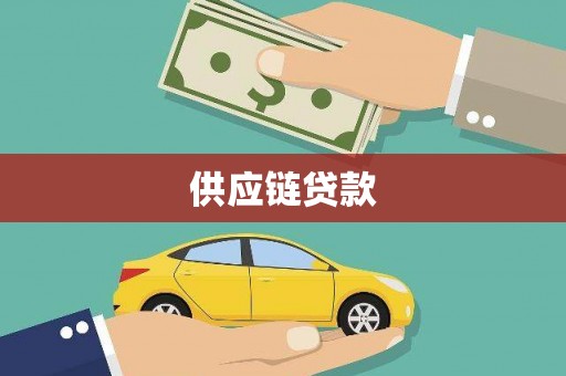 徽州供应链贷款