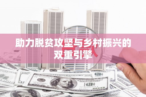 徽州助力脱贫攻坚与乡村振兴的双重引擎