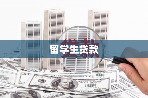 徽州留学生贷款