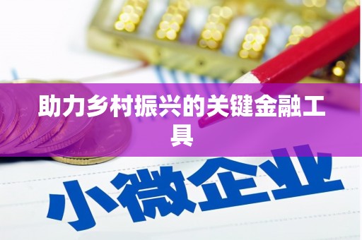 徽州助力乡村振兴的关键金融工具