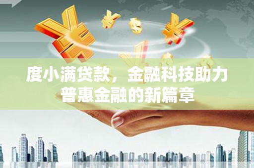 徽州度小满贷款，金融科技助力普惠金融的新篇章