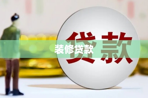 徽州装修贷款
