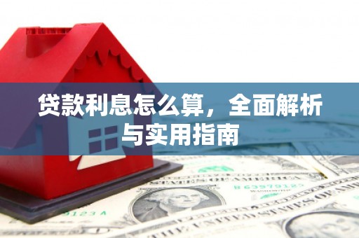 徽州贷款利息怎么算，全面解析与实用指南
