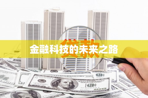 徽州金融科技的未来之路