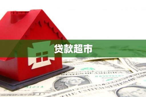 徽州贷款超市