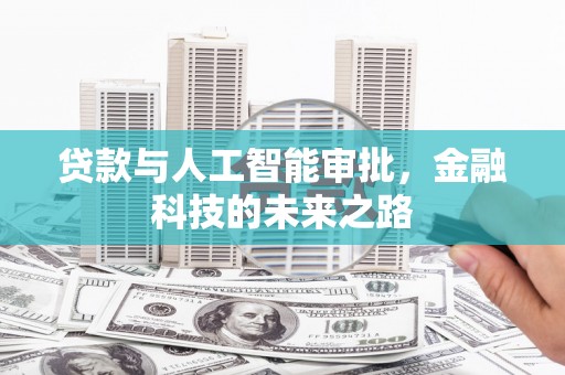徽州贷款与人工智能审批，金融科技的未来之路