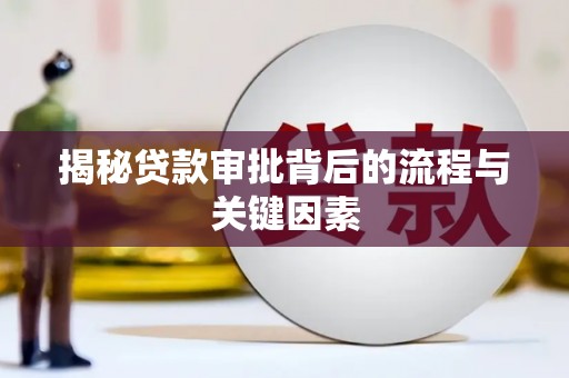 徽州揭秘贷款审批背后的流程与关键因素