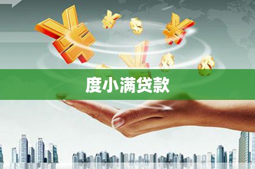 徽州度小满贷款