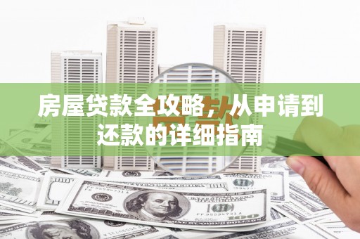 徽州房屋贷款全攻略，从申请到还款的详细指南