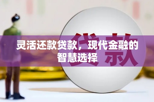 徽州灵活还款贷款，现代金融的智慧选择