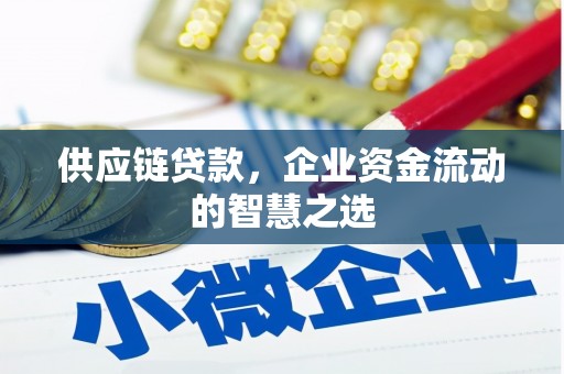 徽州供应链贷款，企业资金流动的智慧之选