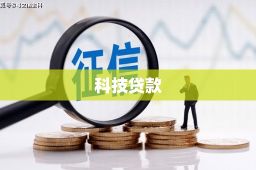 徽州科技贷款