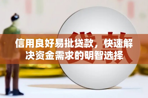 徽州信用良好易批贷款，快速解决资金需求的明智选择