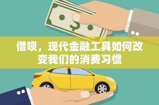 徽州借呗，现代金融工具如何改变我们的消费习惯