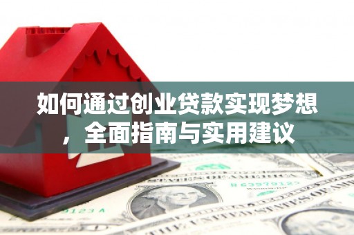 徽州如何通过创业贷款实现梦想，全面指南与实用建议