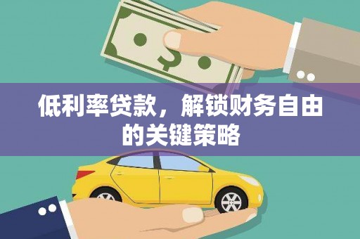 徽州低利率贷款，解锁财务自由的关键策略