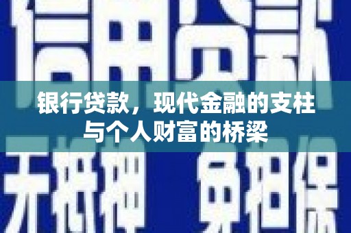 徽州银行贷款，现代金融的支柱与个人财富的桥梁