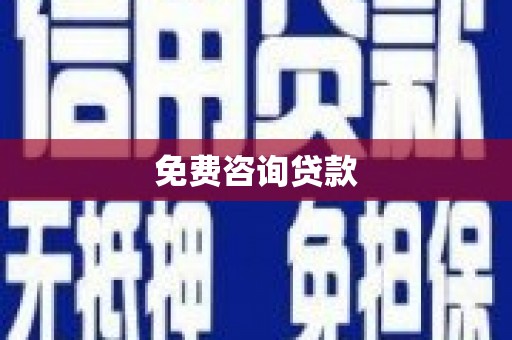 徽州免费咨询贷款