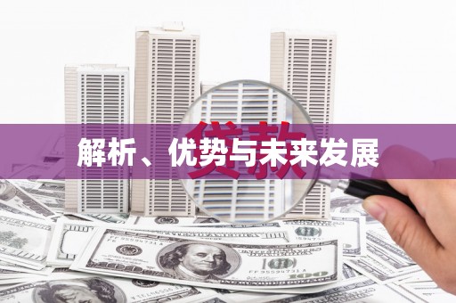 徽州解析、优势与未来发展