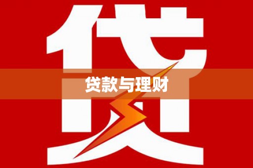 徽州贷款与理财
