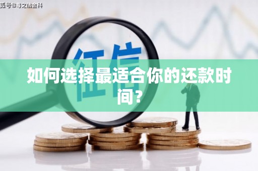 徽州如何选择最适合你的还款时间？