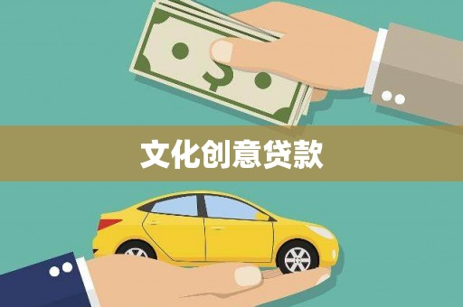 徽州文化创意贷款