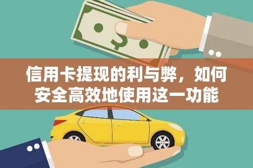 徽州信用卡提现的利与弊，如何安全高效地使用这一功能