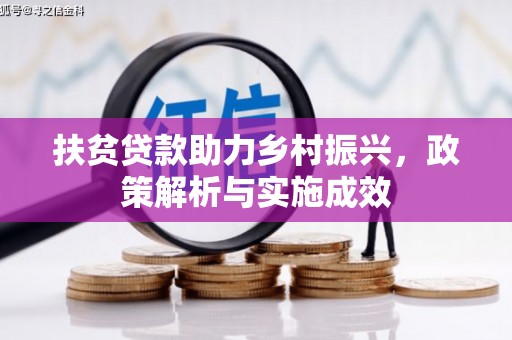 徽州扶贫贷款助力乡村振兴，政策解析与实施成效