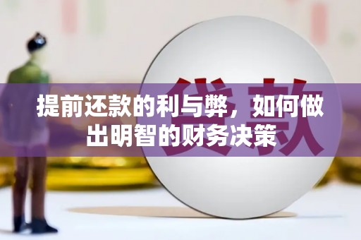 徽州提前还款的利与弊，如何做出明智的财务决策