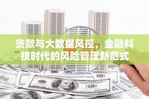 徽州贷款与大数据风控，金融科技时代的风险管理新范式