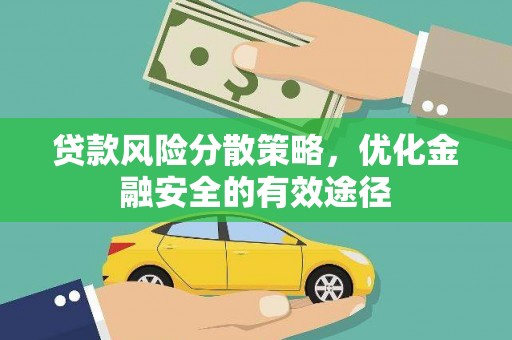 徽州贷款风险分散策略，优化金融安全的有效途径