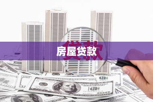 徽州房屋贷款