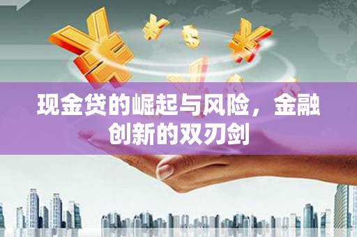 徽州现金贷的崛起与风险，金融创新的双刃剑