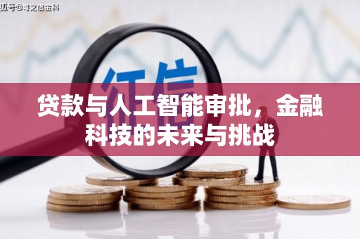 徽州贷款与人工智能审批，金融科技的未来与挑战