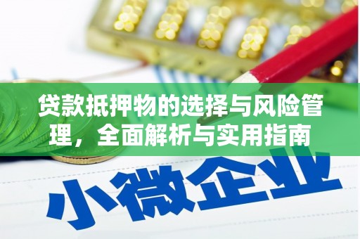 徽州贷款抵押物的选择与风险管理，全面解析与实用指南