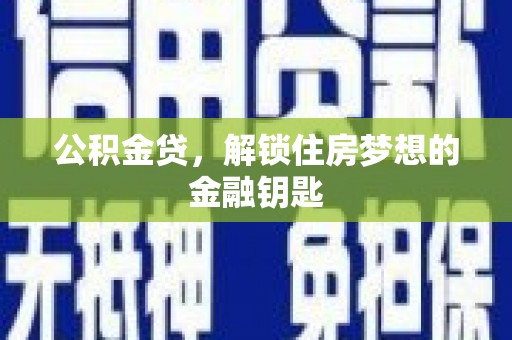 徽州公积金贷，解锁住房梦想的金融钥匙