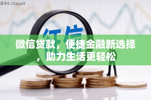 徽州微信贷款，便捷金融新选择，助力生活更轻松