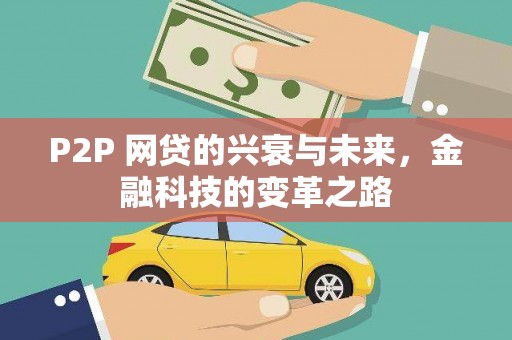 徽州P2P 网贷的兴衰与未来，金融科技的变革之路