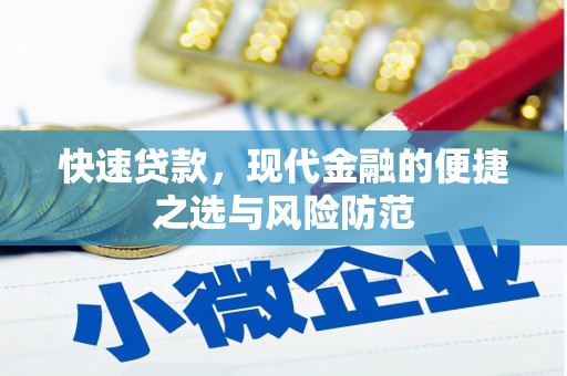 徽州快速贷款，现代金融的便捷之选与风险防范