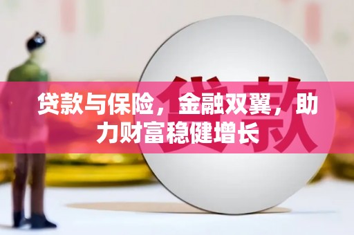 徽州贷款与保险，金融双翼，助力财富稳健增长