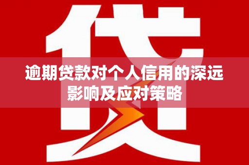 徽州逾期贷款对个人信用的深远影响及应对策略