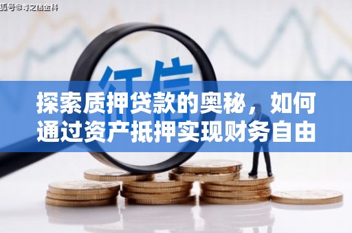 徽州探索质押贷款的奥秘，如何通过资产抵押实现财务自由