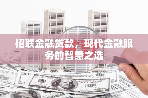 徽州招联金融贷款，现代金融服务的智慧之选