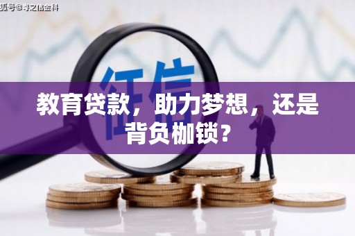 徽州教育贷款，助力梦想，还是背负枷锁？
