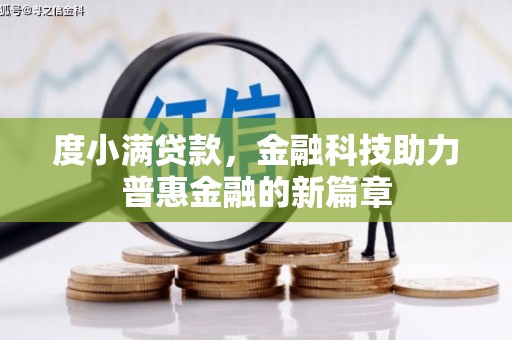 徽州度小满贷款，金融科技助力普惠金融的新篇章