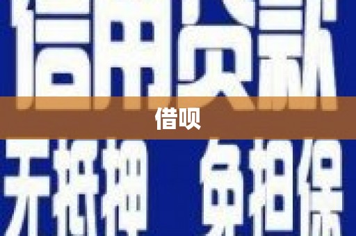 徽州借呗