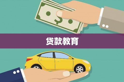 徽州贷款教育