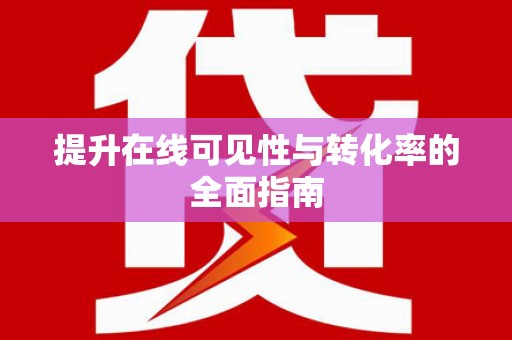 徽州提升在线可见性与转化率的全面指南