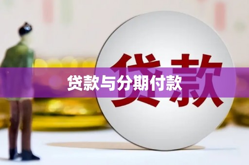 徽州贷款与分期付款