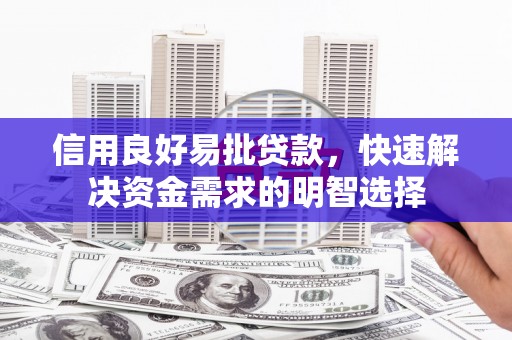 徽州信用良好易批贷款，快速解决资金需求的明智选择